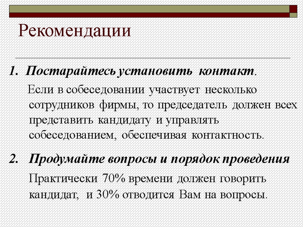 Рекомендации 1. Постарайтесь установить контакт. Если в собеседовании участвует несколько сотрудников фирмы, то председатель